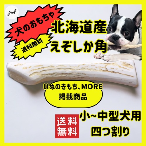 四つ割り　小〜中型犬用　蝦夷鹿のツノ　ワンちゃん用オモチャ　ドッグガム　鹿角