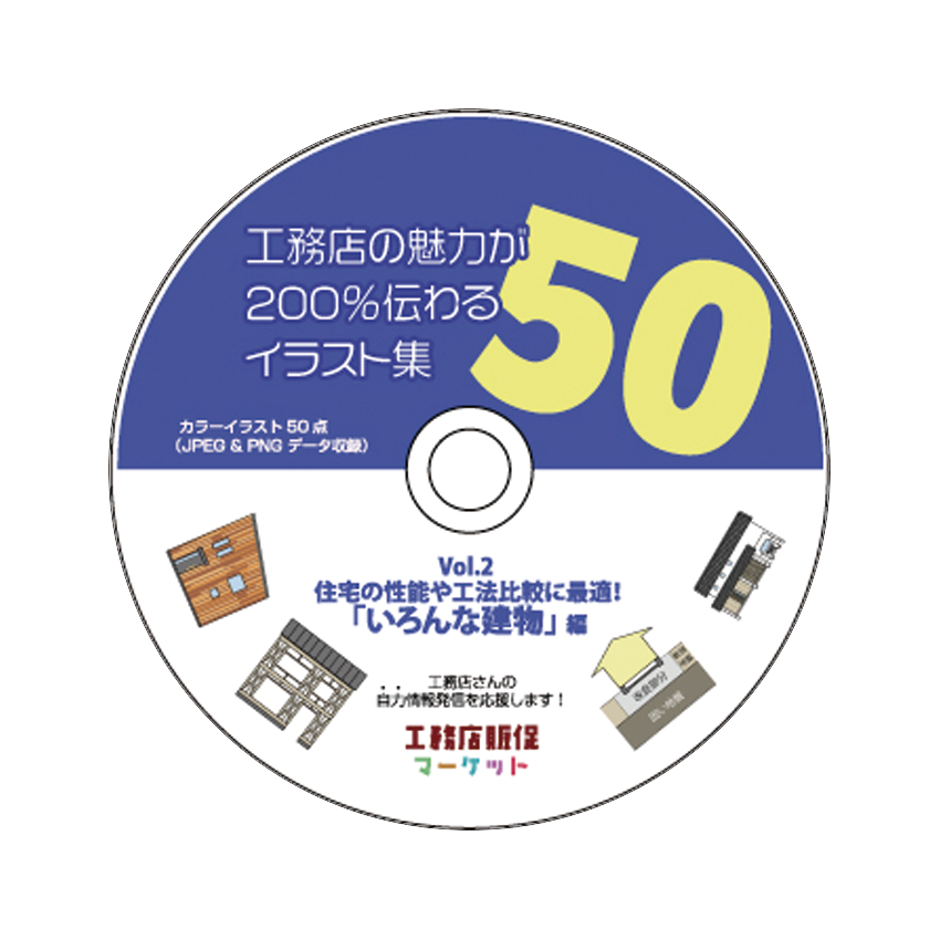 イラスト50点 工務店の魅力が0 伝わるイラスト集50 Vol 2 いろんな建物編 カラー 工務店販促マーケット