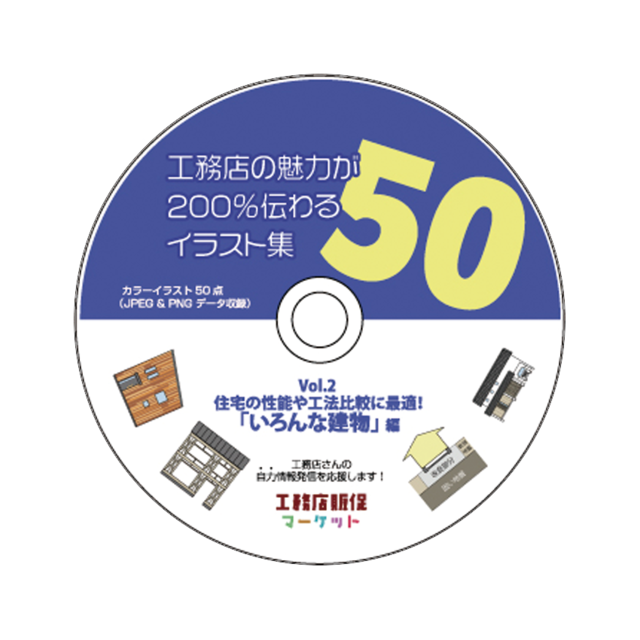 【イラスト50点】工務店の魅力が200％伝わるイラスト集50【vol.2】いろんな建物編（カラー）