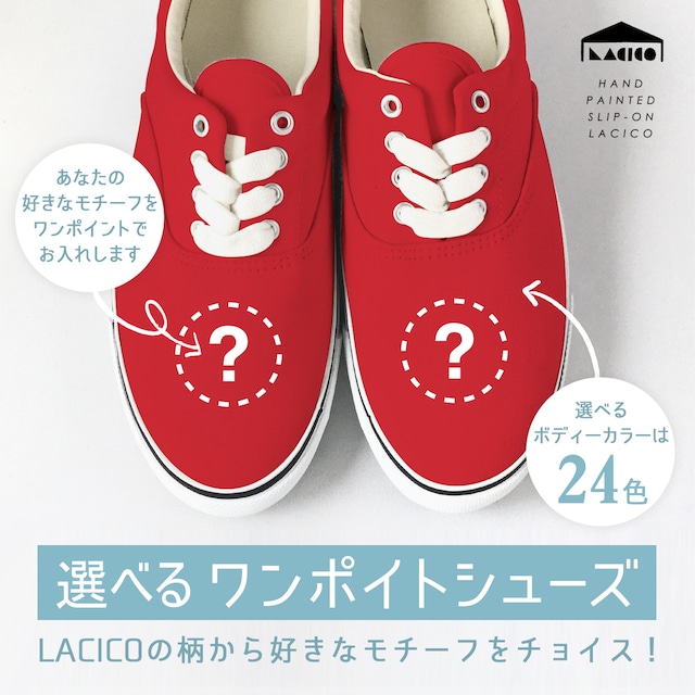 ●LACICO 選べるワンポイントスリッポン (お好きなモチーフ / 全24色) ※画像はひも靴選択時のイメージです【VANSスリッポンで制作】