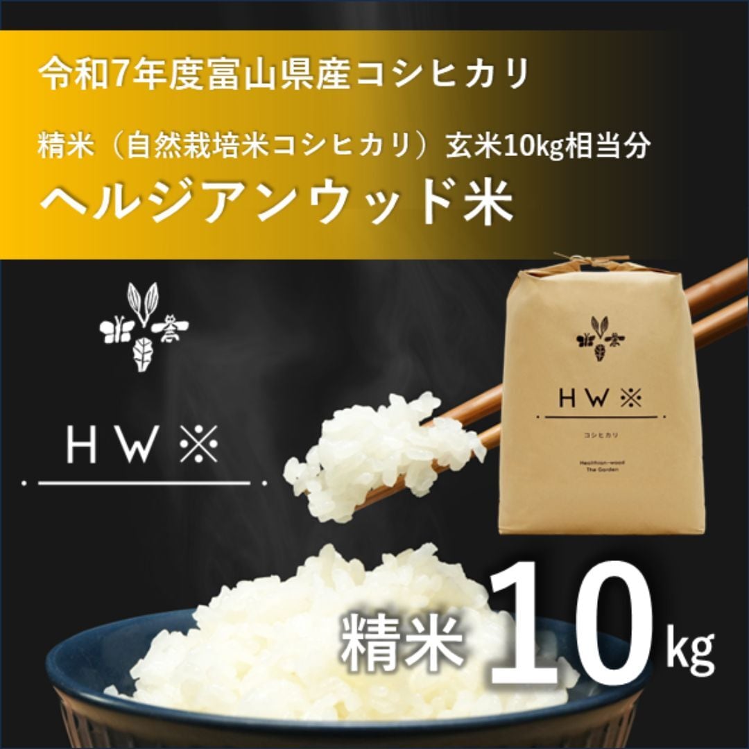 送料無料【令和7年度富山県産コシヒカリ／精米】ヘルジアンウッド米 10