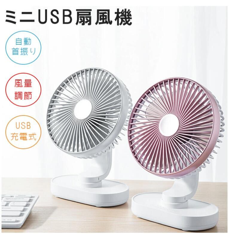 卓上扇風機 静音 扇風機 卓上 usb 充電式 首振り ミニファン ミニ扇風機 小型扇風機 強力 冷風