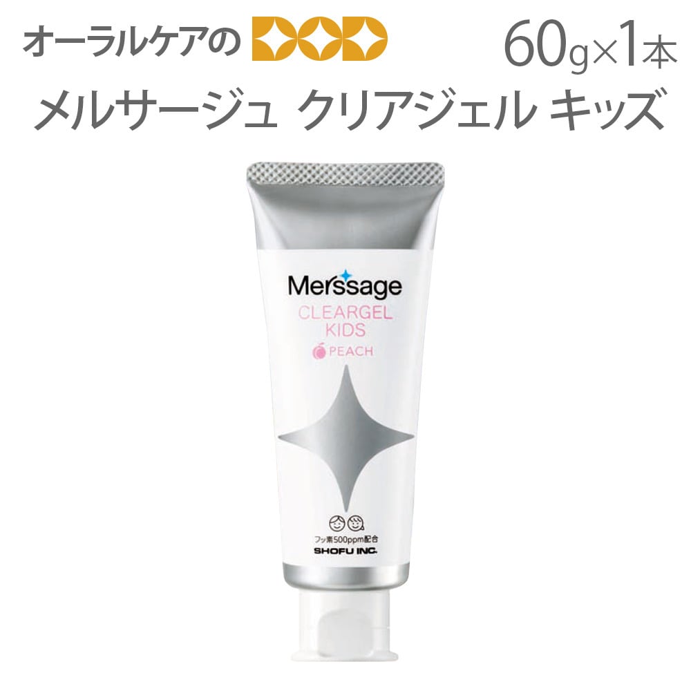 歯みがき粉 メルサージュ クリアジェル キッズ 60g フッ素配合 メール便不可