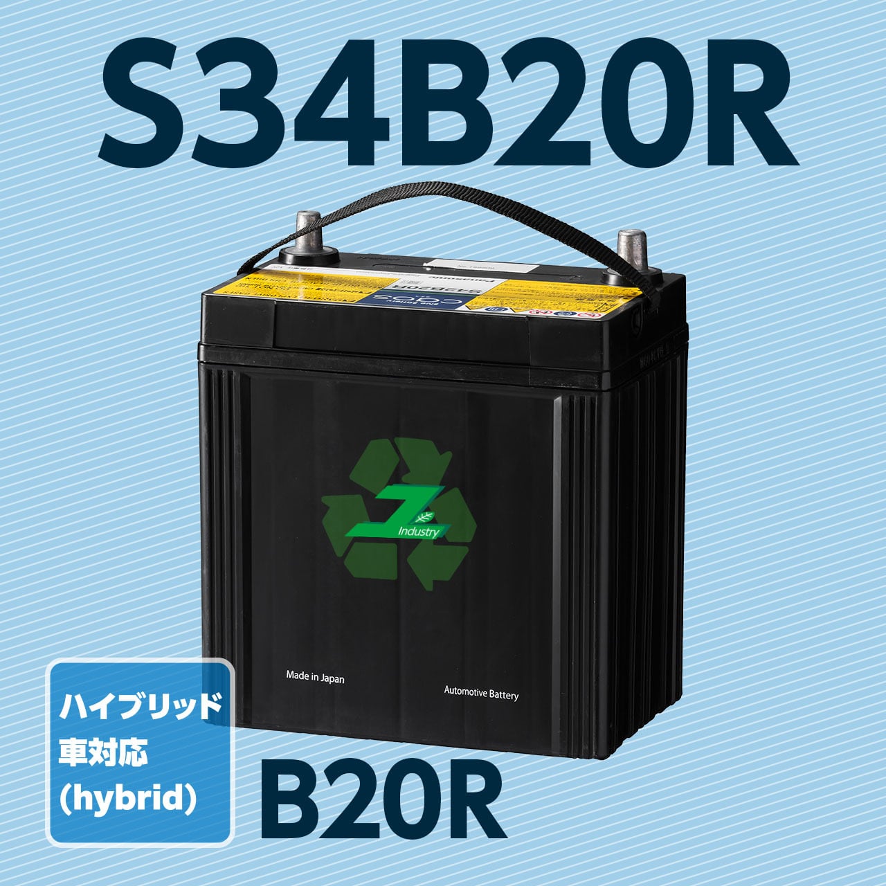 S34B20R 再生バッテリー | ユタカインダストリー