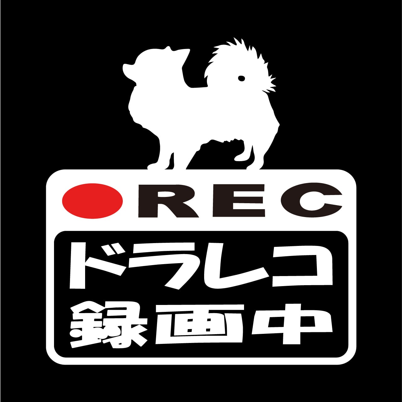 チワワ　ドラレコステッカー　ドラレコ　ドライブレコーダー　ステッカー　カッティングシート　REC　撮影中　搭載車　車載カメラ　あおり運転防止　防犯　車上荒らし　ペット　愛犬　犬　かわいい　シンプル　防水　耐水