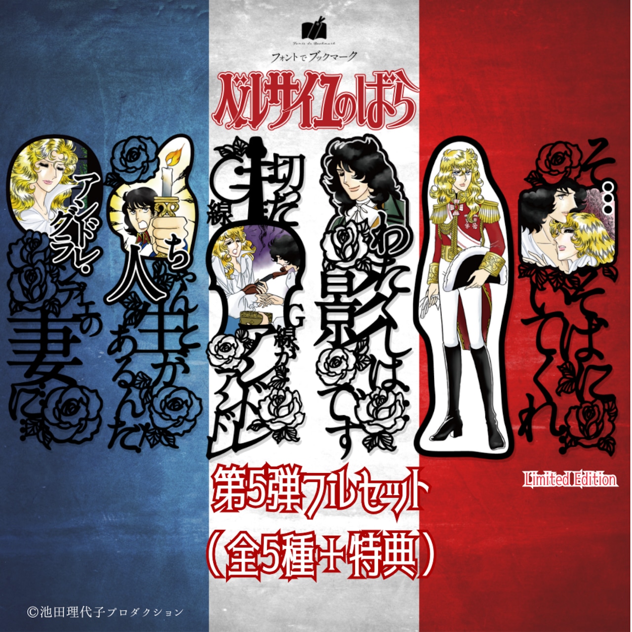 ベルサイユのばら》ブックマーク第5弾《フルセット＋特典》 | プラス