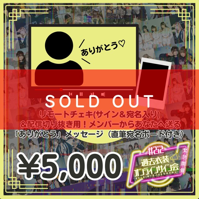 過去衣装オンラインサイン会セット商品_リモートチェキ(サイン＆宛名入り) &配信切り抜き用！メンバーからあなたへ送る「ありがとう」メッセージ（直筆宛名ボード付き）【NI490】