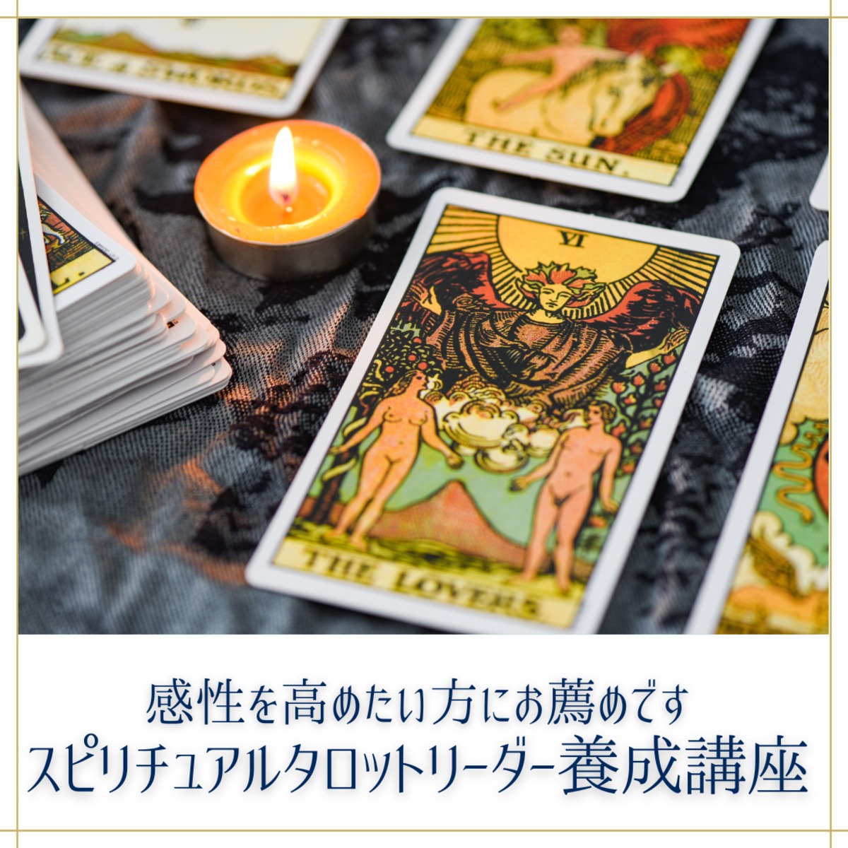 直感を磨き魂の声を聴く【スピリチュアルタロットリーダー養成講座