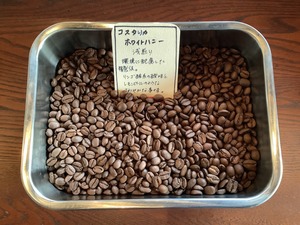 コスタリカ　ホワイトハニー　100g(豆or粉)