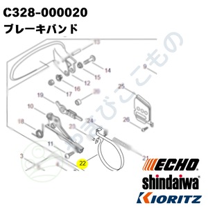 ｜　ブレーキバンド（C328-000020）やまびこ純正