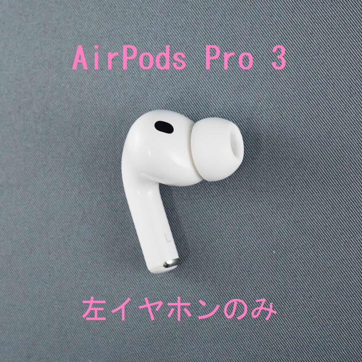 Apple AirPods Pro 2 左イヤホンのみ USED美品 エアーポッズ プロ L
