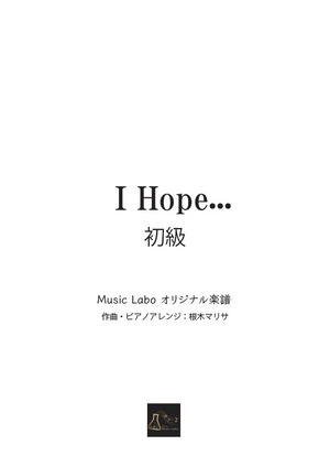 【オリジナル曲】I_Hope...(初級編)