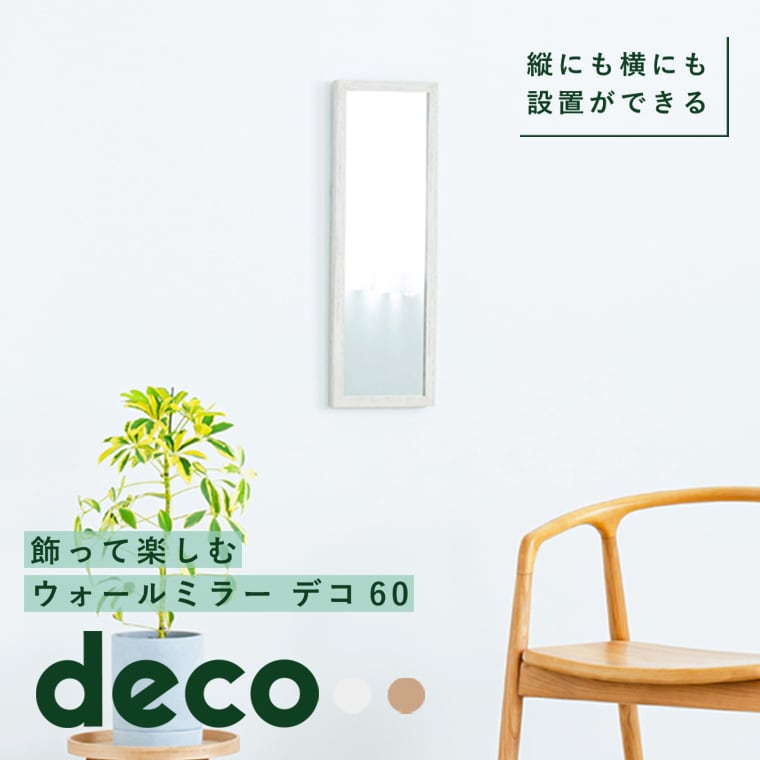 ウォールミラー deco60 木目調 北欧風 壁掛けミラー スリム 幅20cm