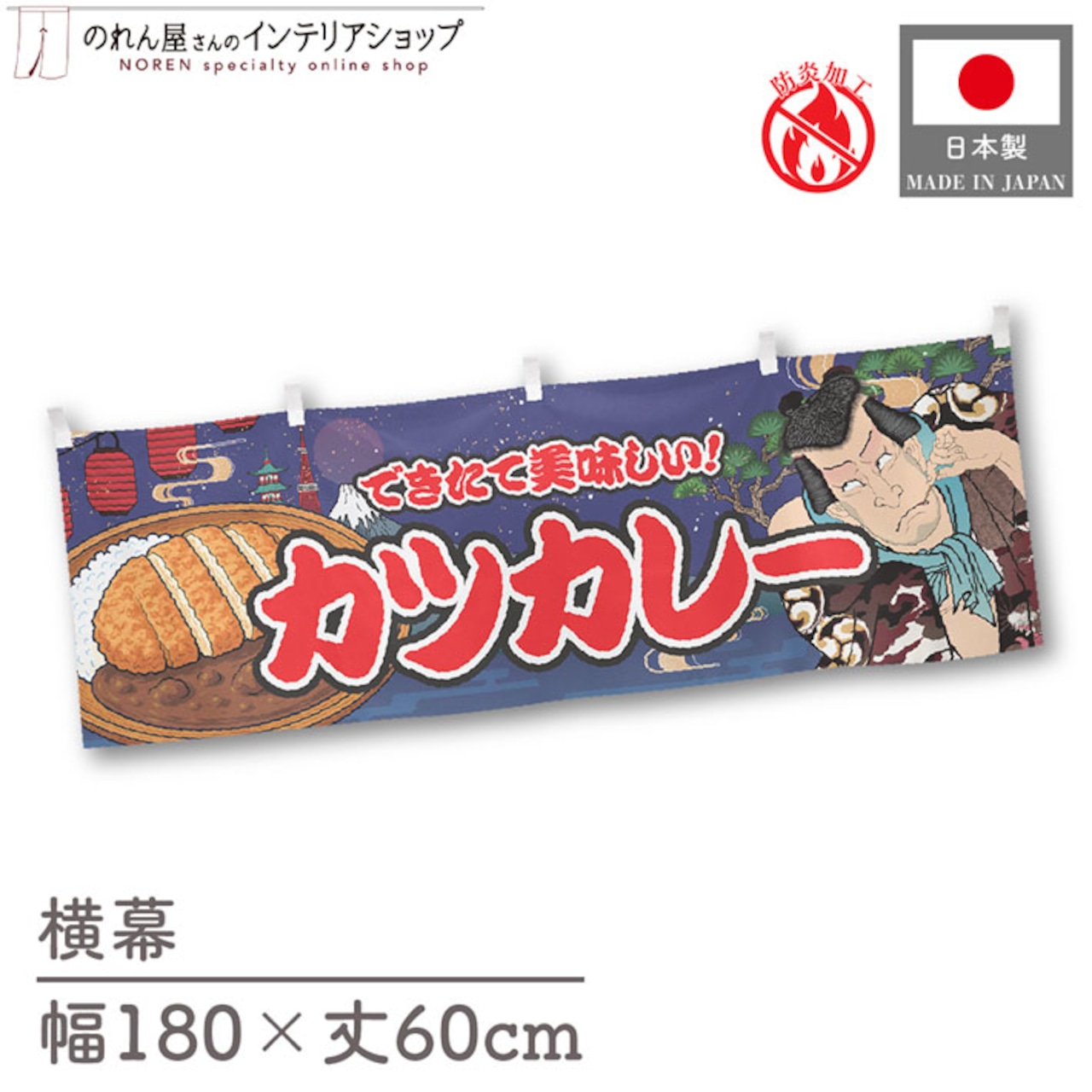【受注生産】横幕 防炎 カツカレー Yakusha-e Style 紺 180×60cm 47233