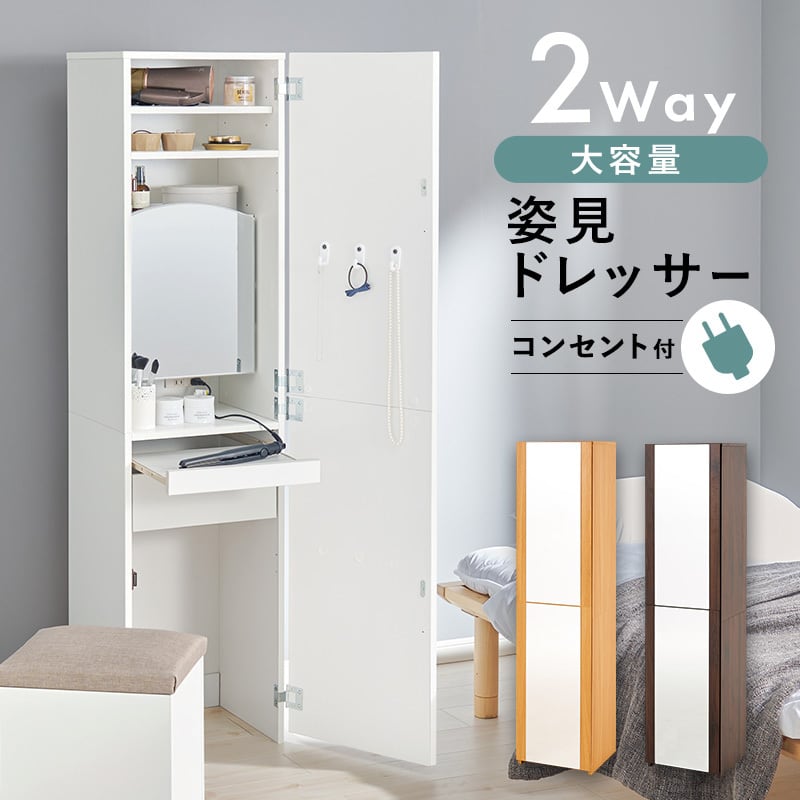 大容量収納 姿見ドレッサー コスメボックス 8601