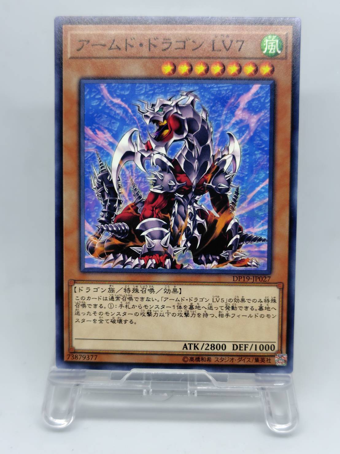 アームド・ドラゴン ＬＶ７【DP19-JP027】[N]