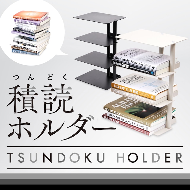積読ホルダー