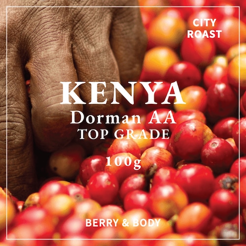 KENYA｜DORMAN SELECT AA｜中深煎り｜コーヒー豆