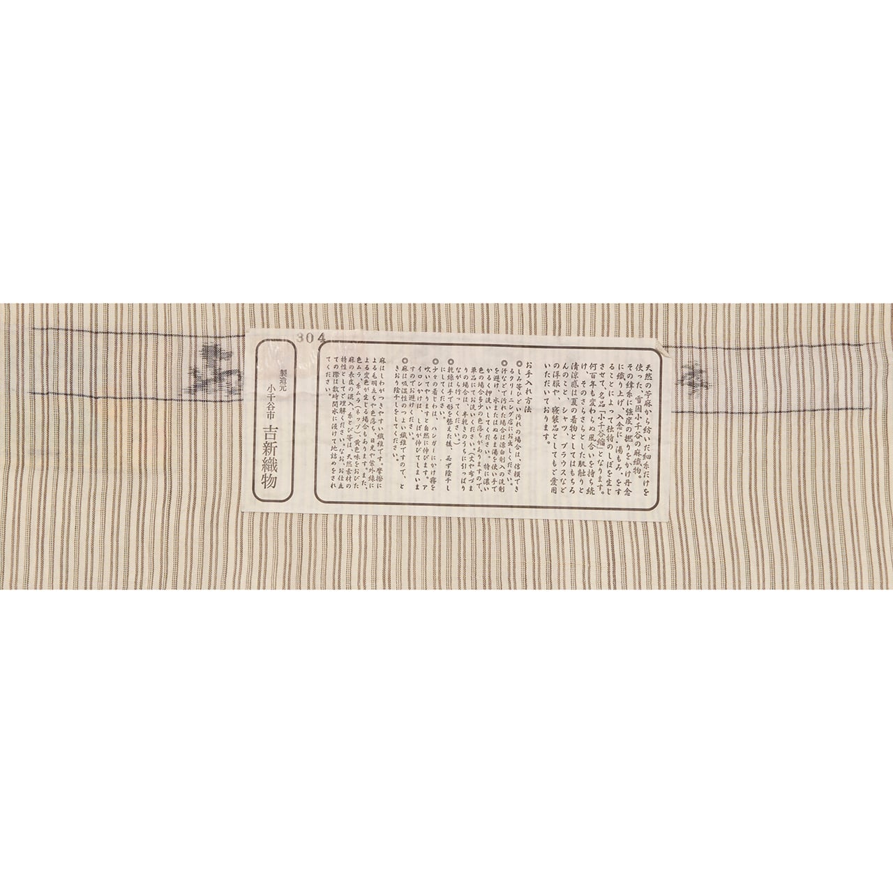 吉新織物 変り縞模様 小千谷ちぢみ 麻単衣着物【未着用品】 | かわの屋