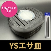 YSエサ皿 ワイド 1穴(ジグ1本付属)
