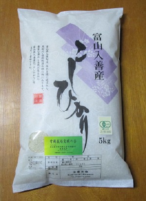 R.5産米　富山県産有機栽培米こしひかり　白米5kg