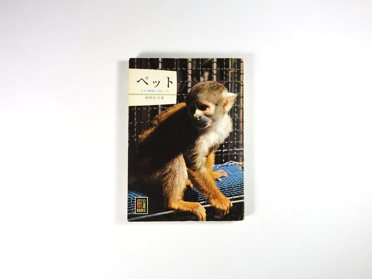 ペット その種類と飼い方(牧野信司 著)- カラーブックス125