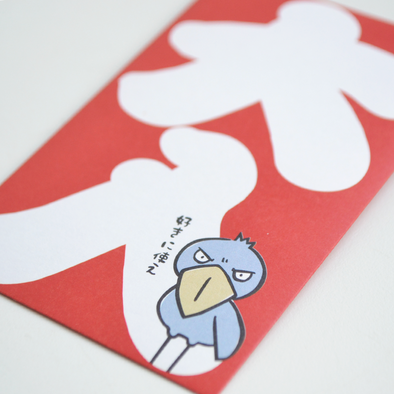 ポチ袋3枚セット【大入り】★ハシビロコウ