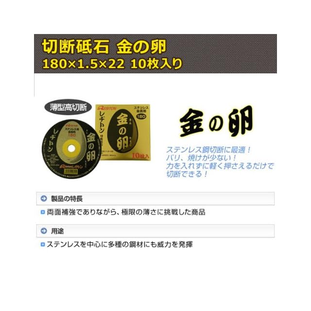レヂトン 切断砥石「金の卵」(10枚入) 180×1.5×22