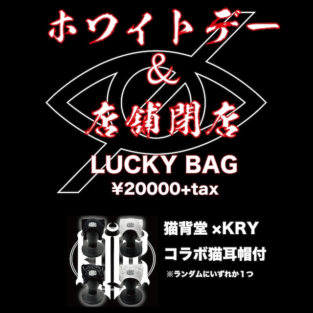 「ホワイトデー&店舗閉店BAG」