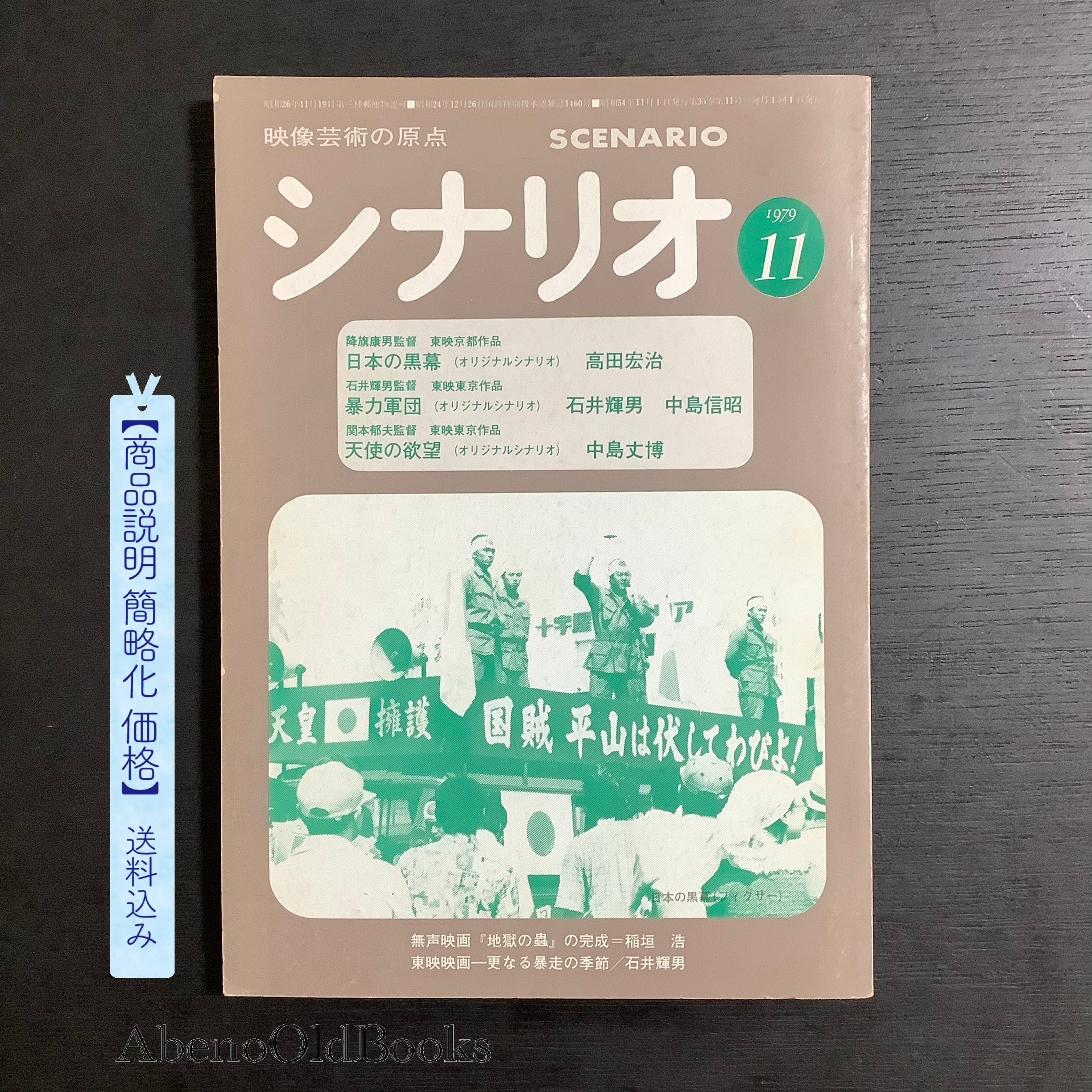 殺意の渦 初版 岡田鯱彦 函 帯 昭和書館 文学/小説 - 文学・小説
