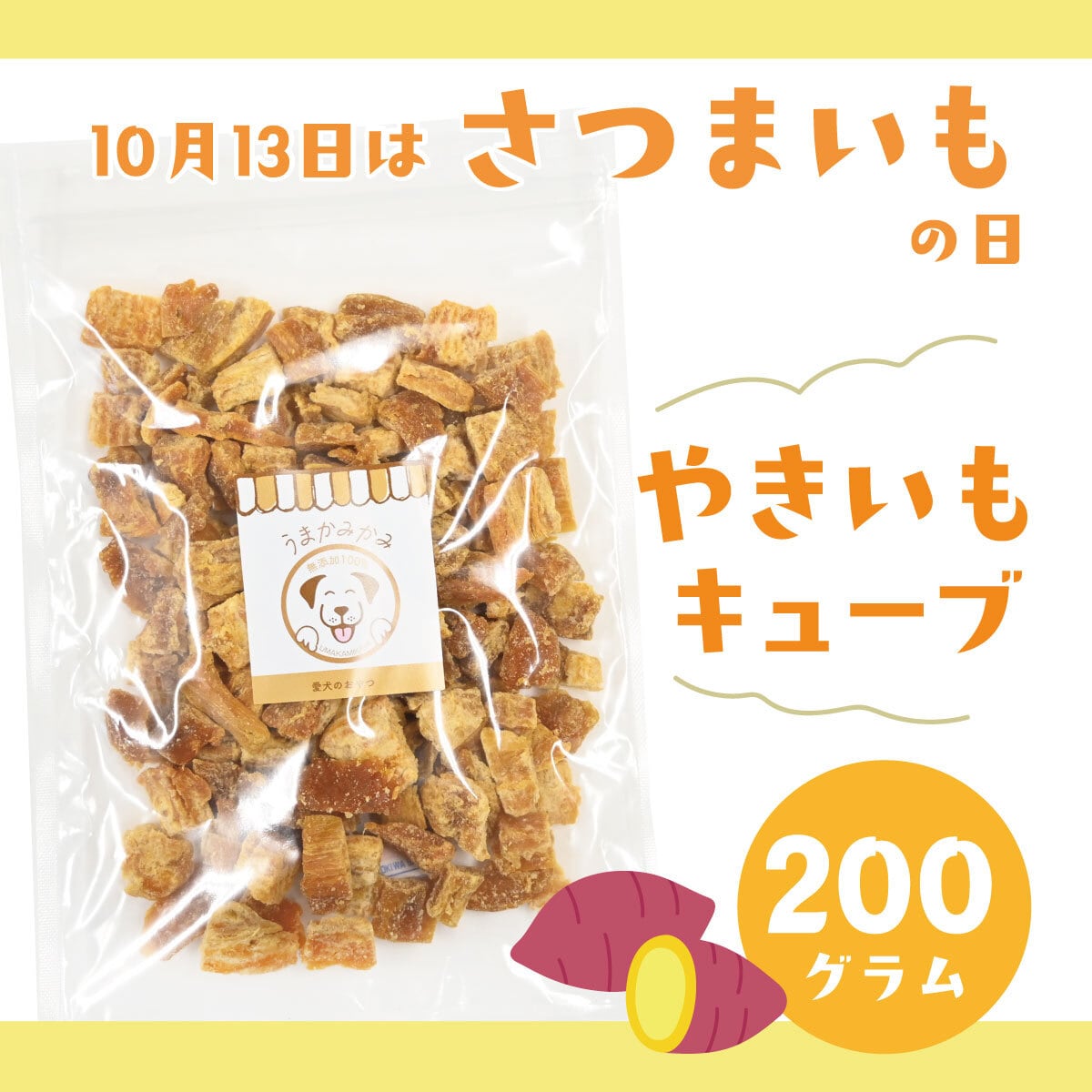 【10月お買い得】焼き芋キューブ 紅はるか 200g(国産無添加)(26.12.30)