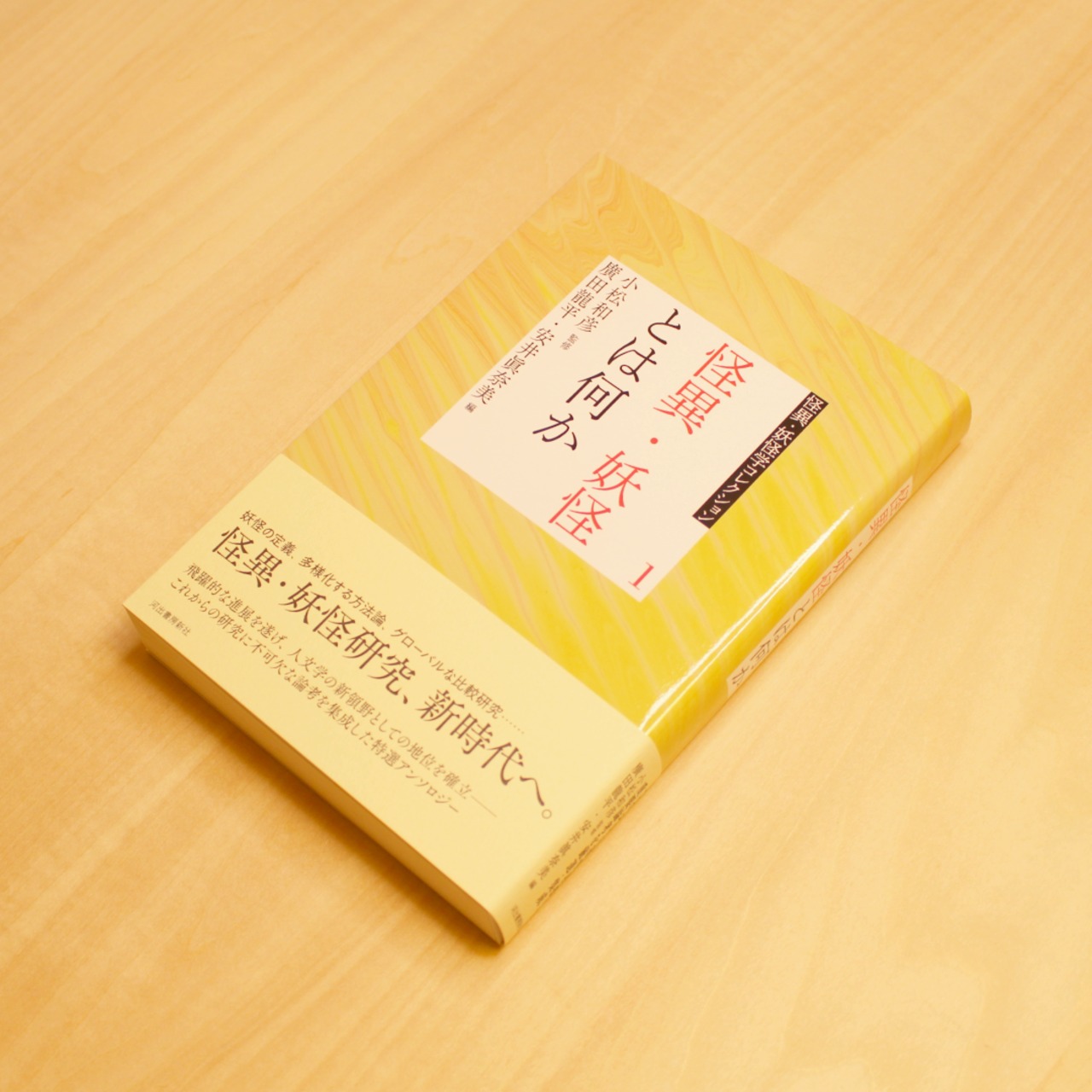 1 怪異・妖怪とは何か (怪異・妖怪学コレクション) / 小松和彦 [監修]