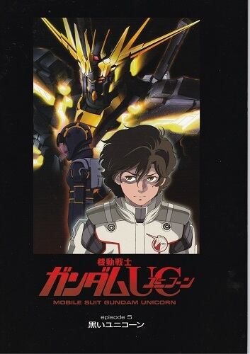 ガンダムUCパンフレット、コンプリート品 機動戦士ガンダムUC episode5 黒いユニコーン 映画 パンフ(中古