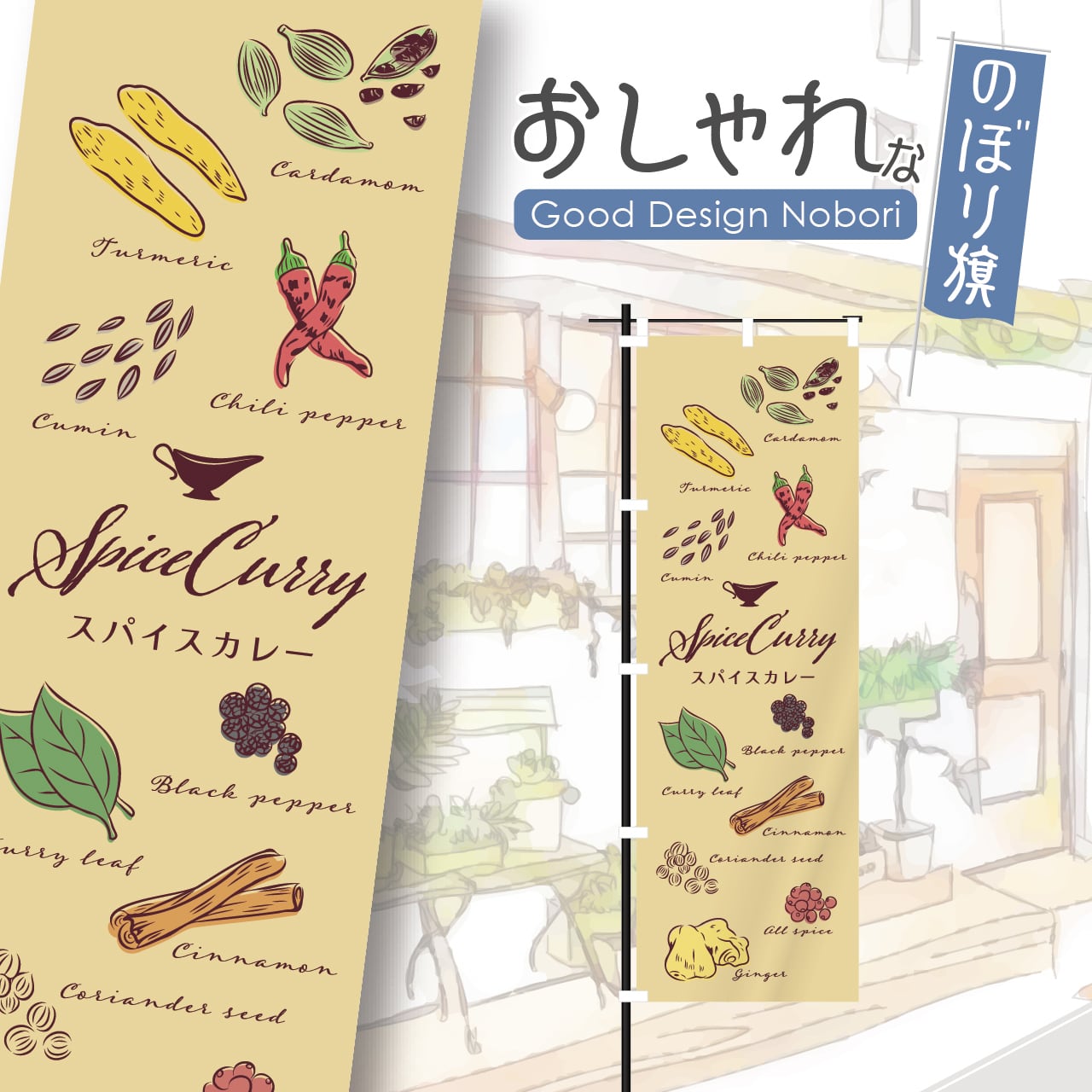 カレー スパイスカレー カレーライス スパイス spice curry のぼり旗 おしゃれ のぼり オリジナルデザイン 1枚から購入可能