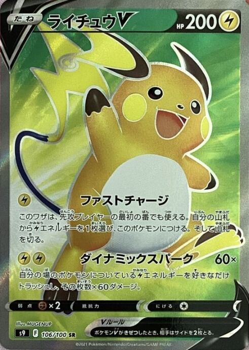 【美品】ライチュウV(SR)
