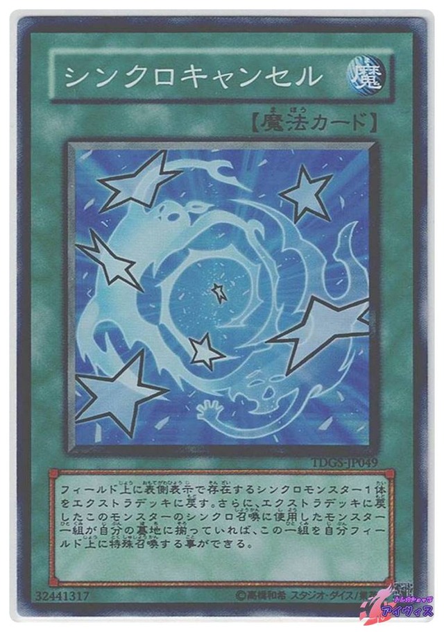 シンクロキャンセル　[スーパー] [ランクA] [TDGS-JP049] [遊戯王]