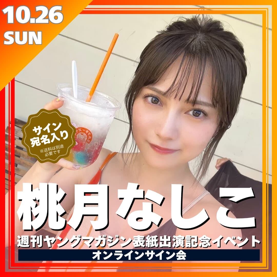 リモートチェキ】桃月なしこ 週刊ヤングマガジン表紙出演記念