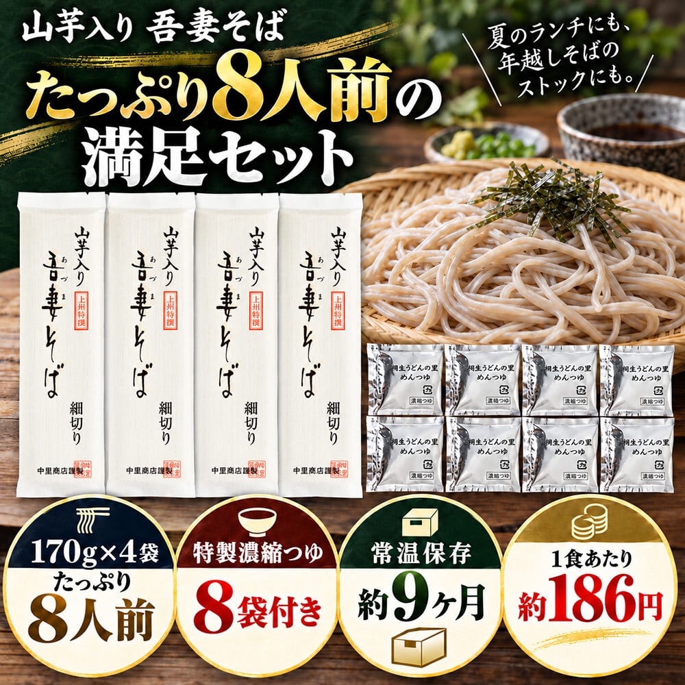 蕎麦 上州特選 山芋入り吾妻そば（乾麺タイプ）2食入り×4袋、濃縮