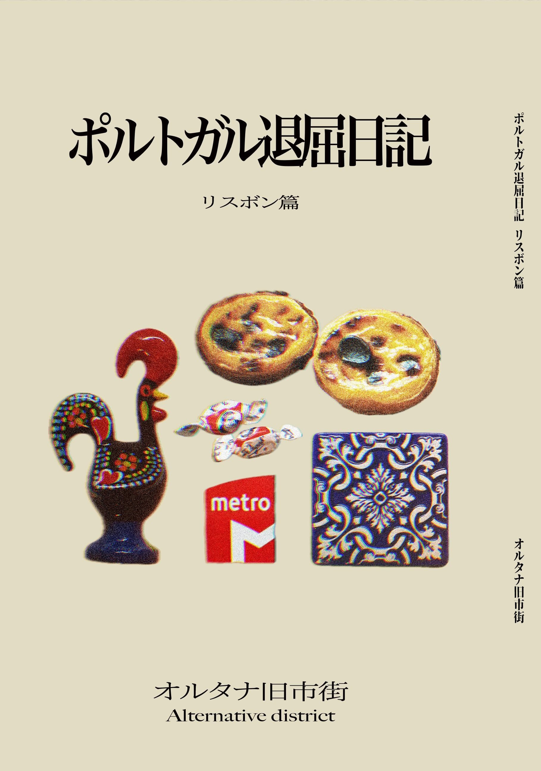 新刊】『ポルトガル退屈日記 リスボン篇』オルタナ旧市街 | 双子の