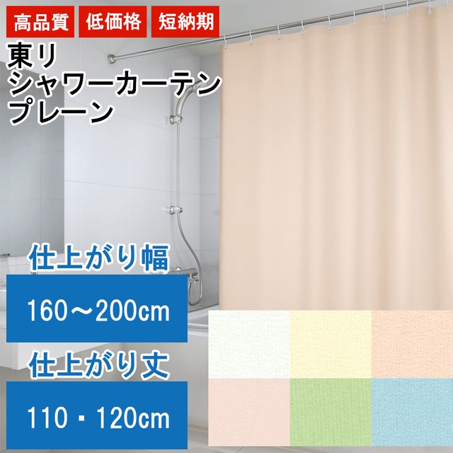 東リ シャワーカーテン 【防炎 上部ハトメ加工】 幅160〜200cm×丈110〜120cm