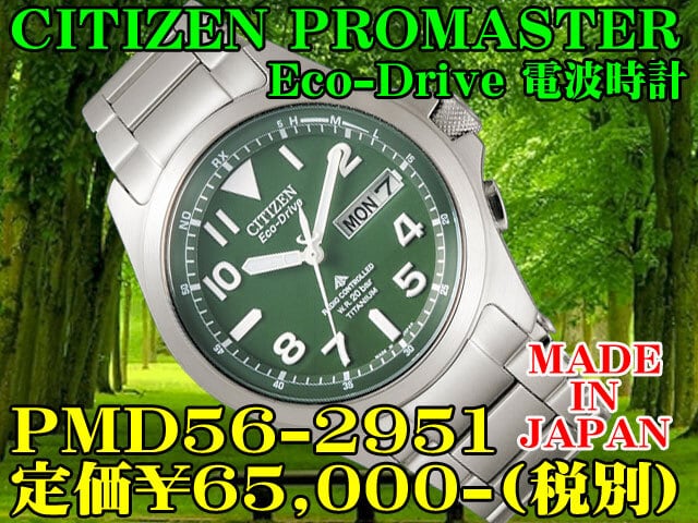 定価¥65.000】CITIZEN シチズン プロマスター 電波腕時計-