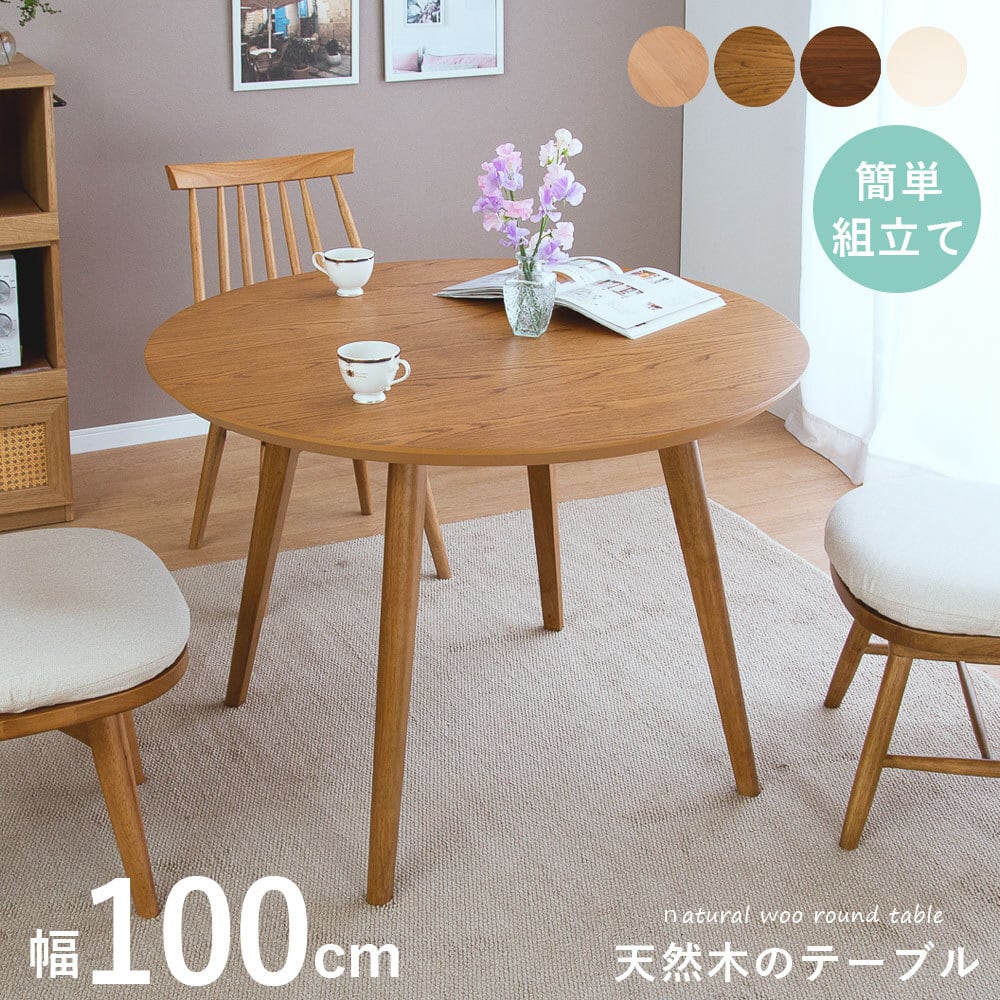 ダイニングテーブル 丸 二人 単品 木目 天然木 2人 2人掛け 100cm 幅