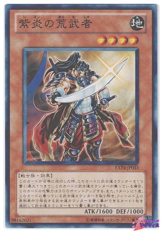 紫炎の荒武者　[ノーマル] [ランクB] [EXP4-JP033] [遊戯王]