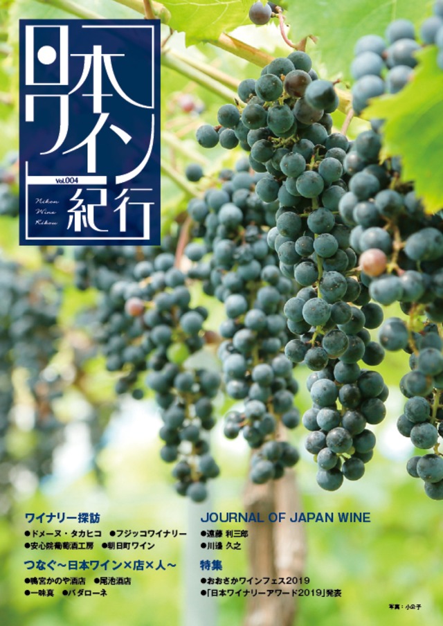 日本ワイン紀行 003