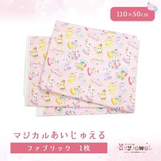 ファブリック18-2.マジカルあいじゅえる