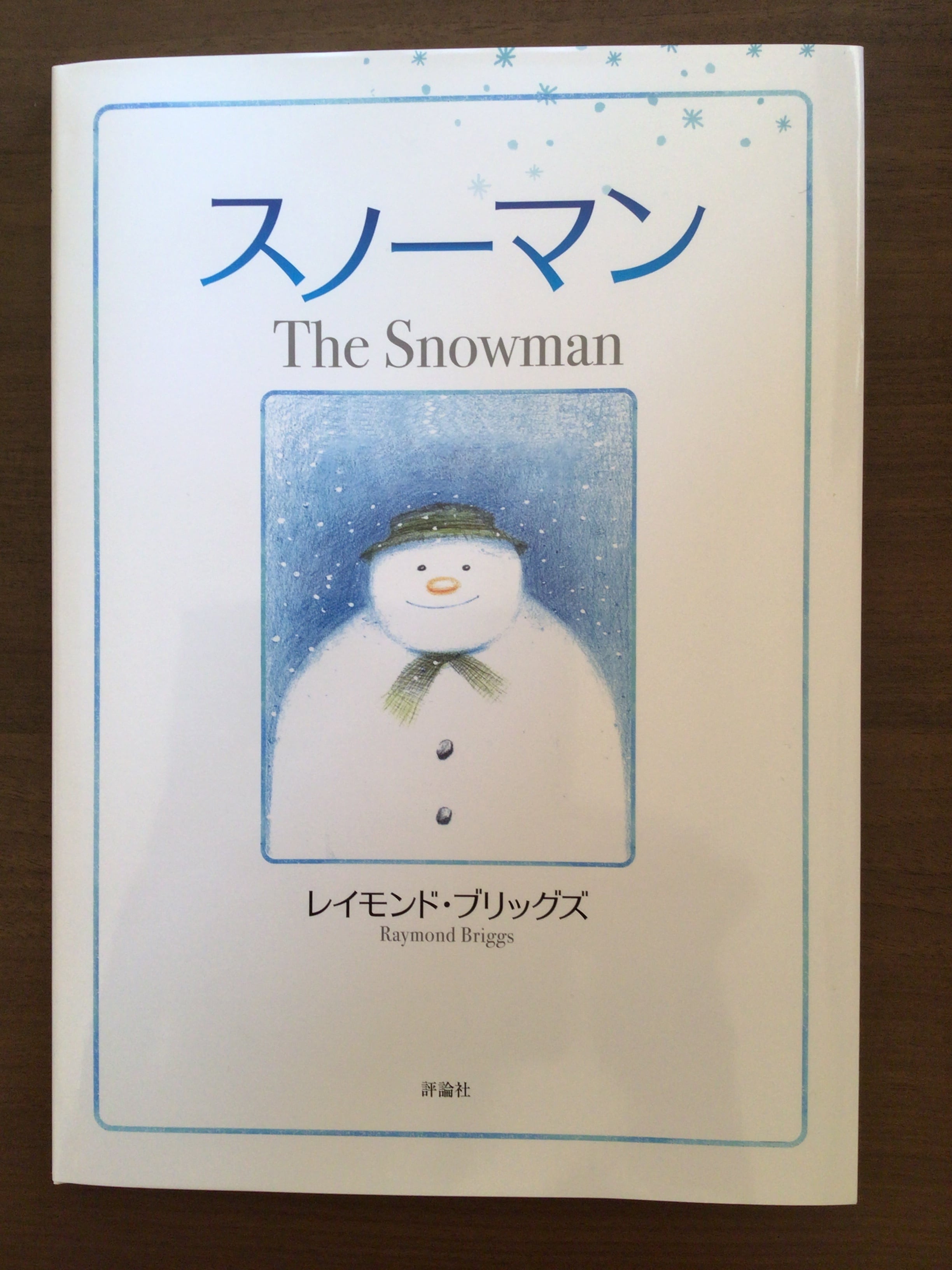 スノーマン The Snowman  レイモンド・ブリッグズ 評論社 30x22cm