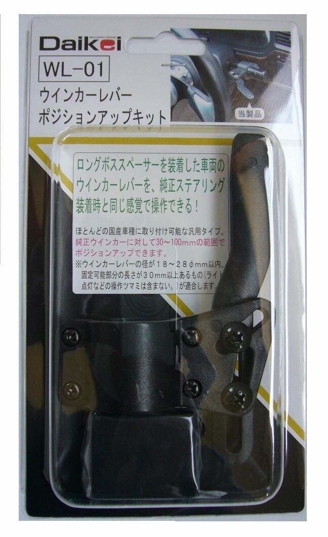 【在庫処分】大恵産業(Daikei Sangiyo) Daikei ウインカーレバーポジションアップキット WL-01