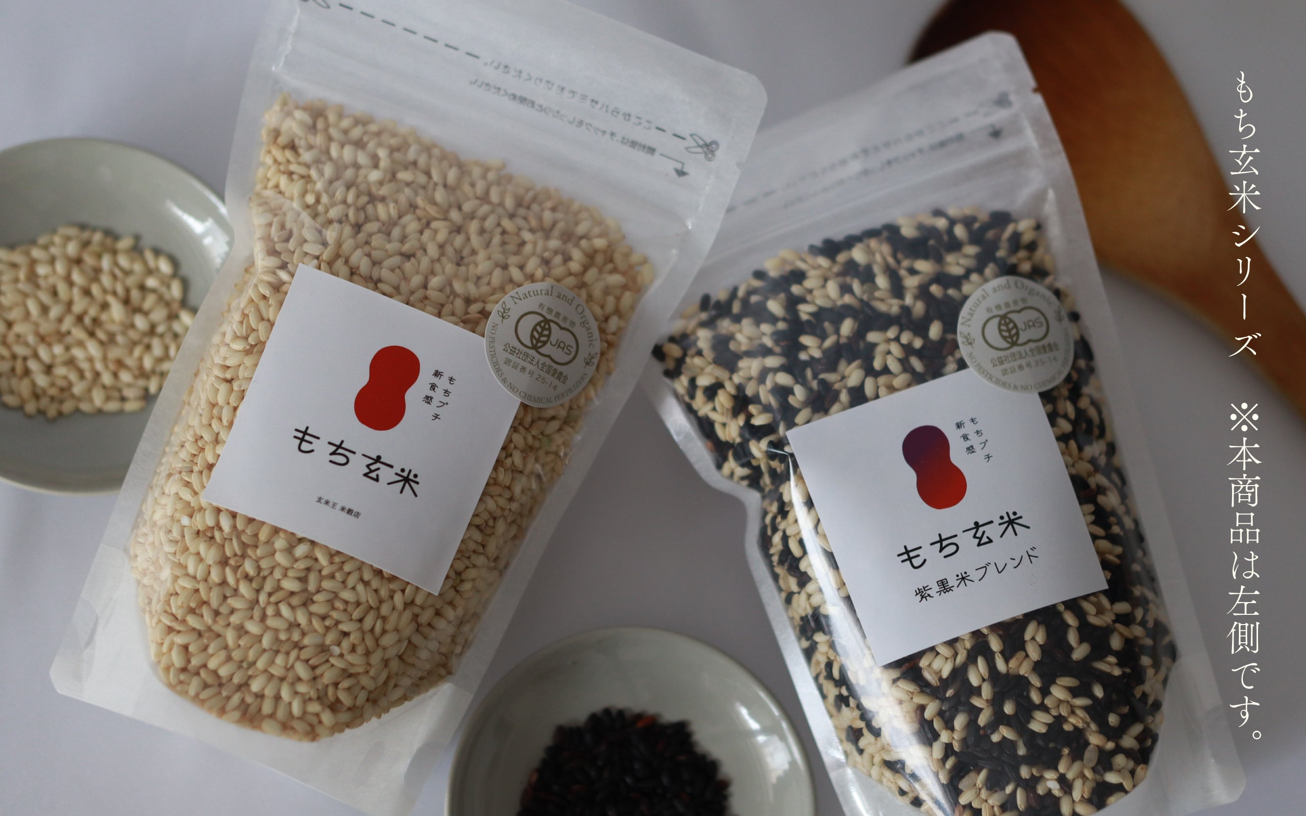 有機JAS】滋賀羽二重糯（もち玄米）300g｜滋賀県竜王町産｜五ッ星お米