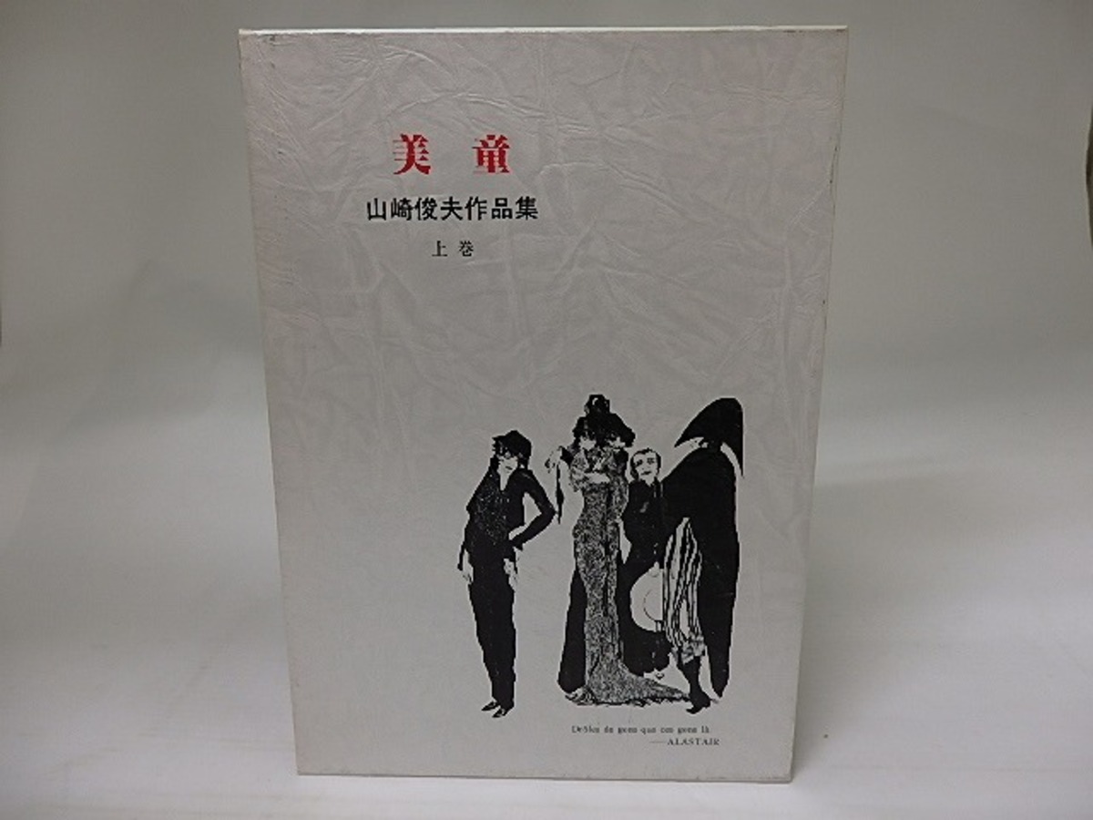 美童 山崎俊夫作品集 上巻 / 山崎俊夫 [22591] | 書肆田高