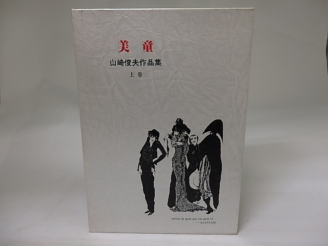 美童　山崎俊夫作品集　上巻　/　山崎俊夫　　[22591]